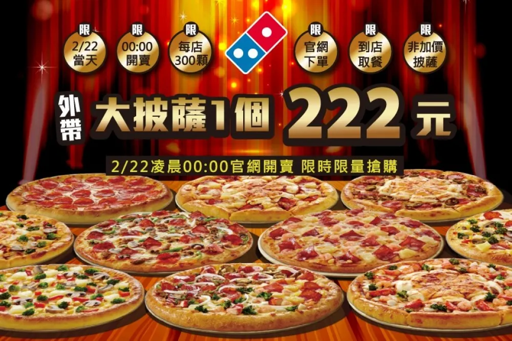 2/22 開學日！達美樂為你補元氣　外帶大披薩一個只要 222 元