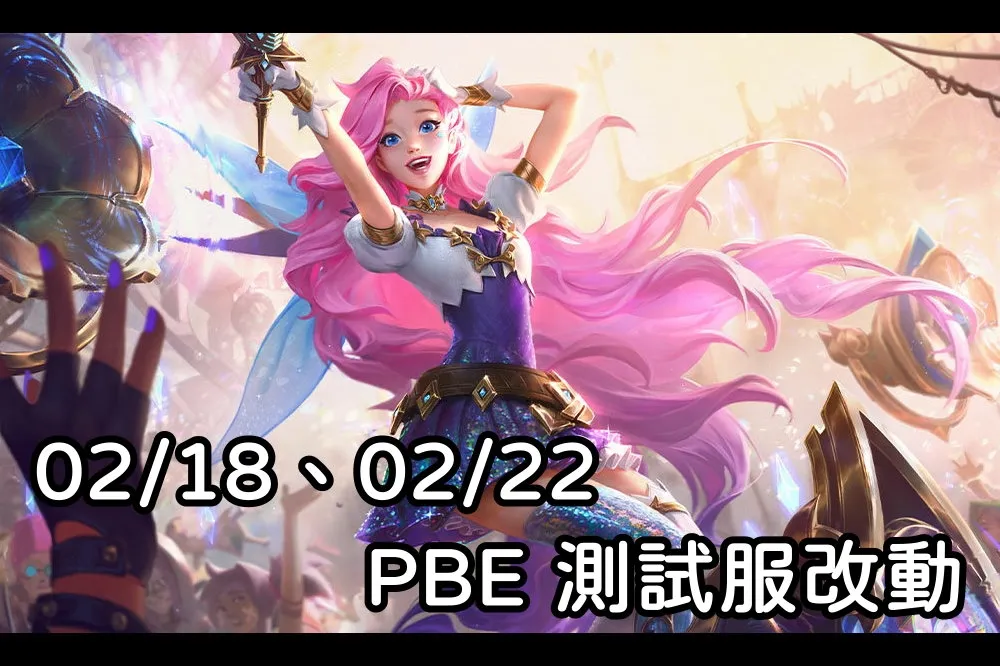 【英雄聯盟】02/18、02/22 PBE 測試服改動：瑟菈紛削弱、魔劍調整！