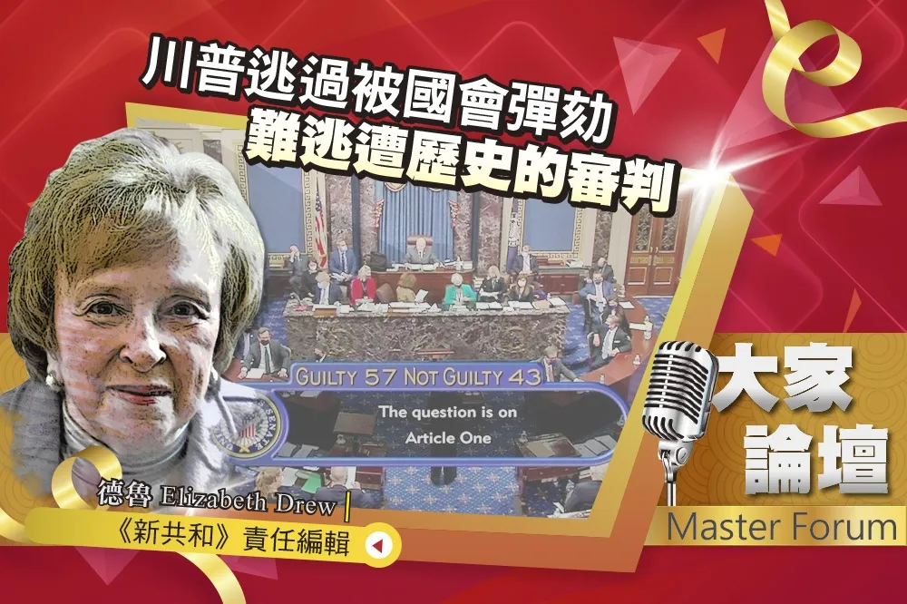 《大家論壇》憲政視角：川普逃過被國會彈劾　難逃遭歷史的審判