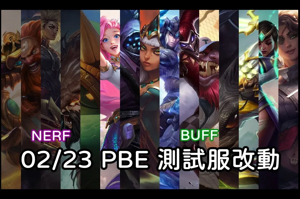 【英雄聯盟】02/23 PBE 測試服改動：銳兒、烏迪爾削弱！