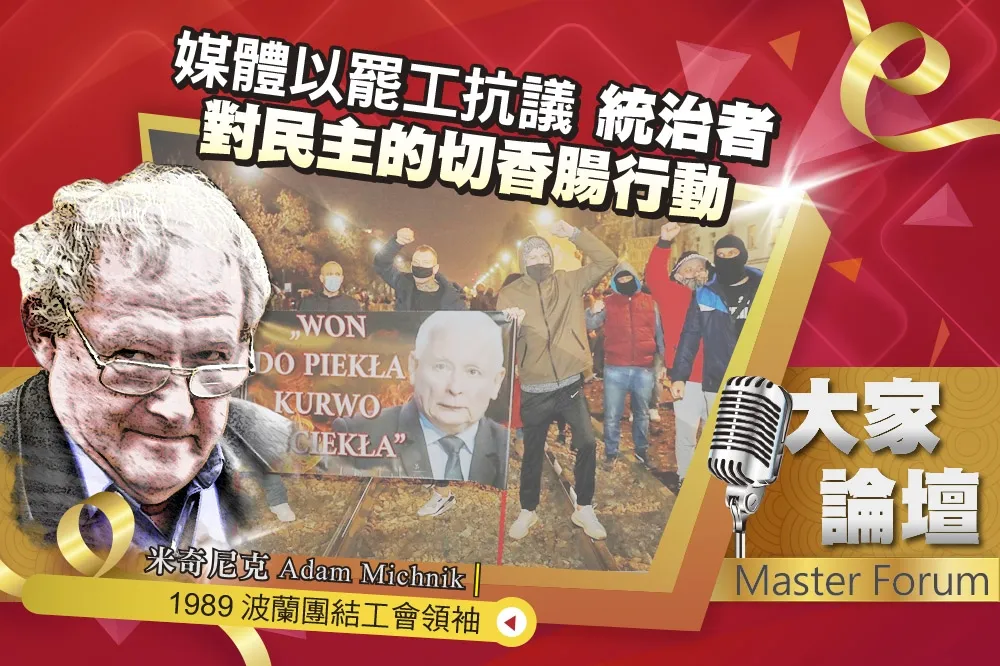 《大家論壇》波蘭視角：媒體以罷工抗議　統治者對民主的切香腸行動