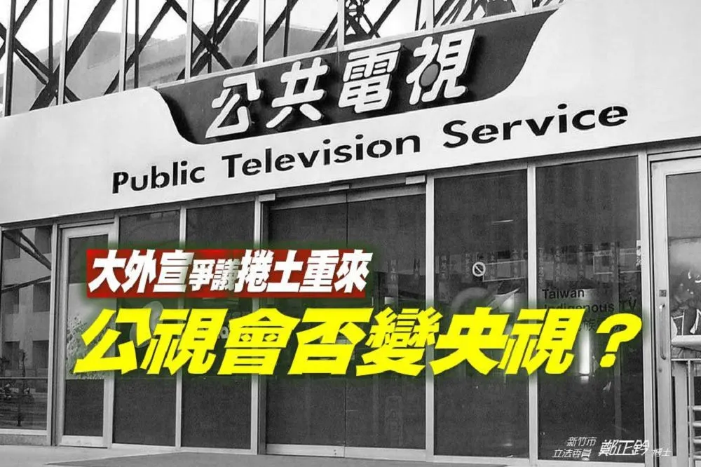 年達10億經費大外宣爭議再現　鄭正鈐憂：公視恐變央視