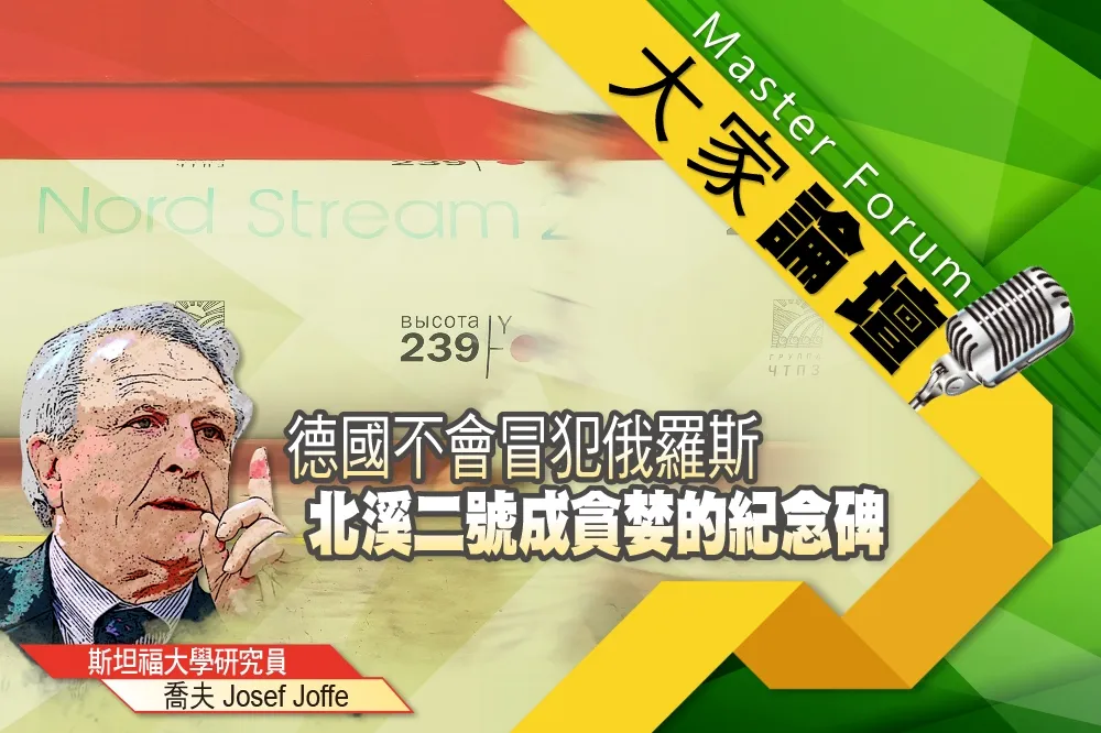 《大家論壇》天然氣視角：德國不會冒犯俄羅斯　北溪二號成貪婪的紀念碑