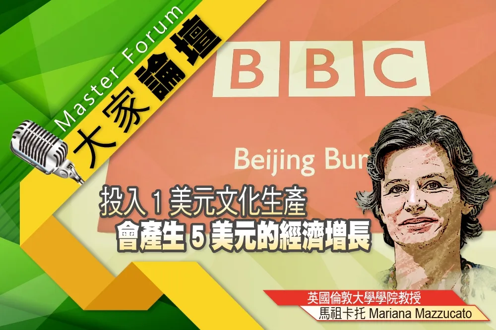 《大家論壇》BBC視角：投入1美元文化生產　會產生5美元的經濟增長