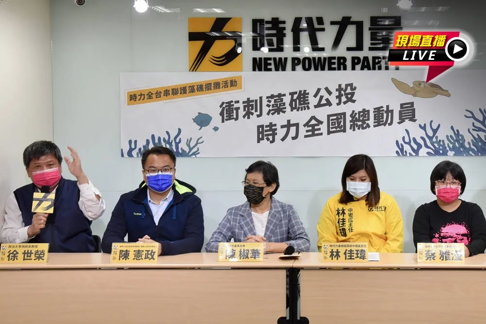 【直播】衝刺藻礁公投　時力全國總動員記者會