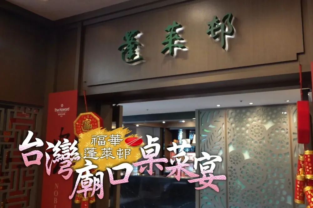 【影片】不用全台跑透透！ 福華蓬萊邨「台灣廟口桌菜宴」