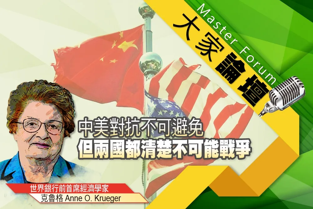 《大家論壇》貿易戰視角：中美對抗不可避免　但兩國都清楚不可能戰爭