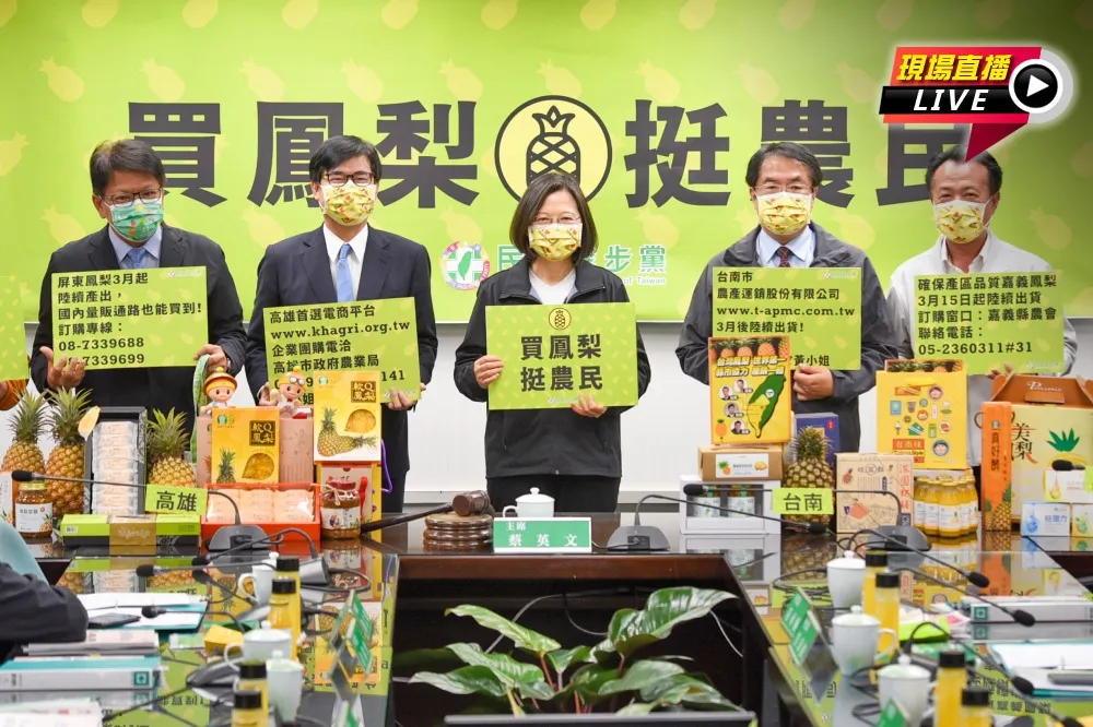 【直播】總統率4首長「買鳳梨挺農民」　民進黨14:00記者會