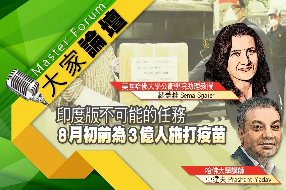 《大家論壇》挑戰視角：印度版不可能的任務　8月初前為3億人施打疫苗