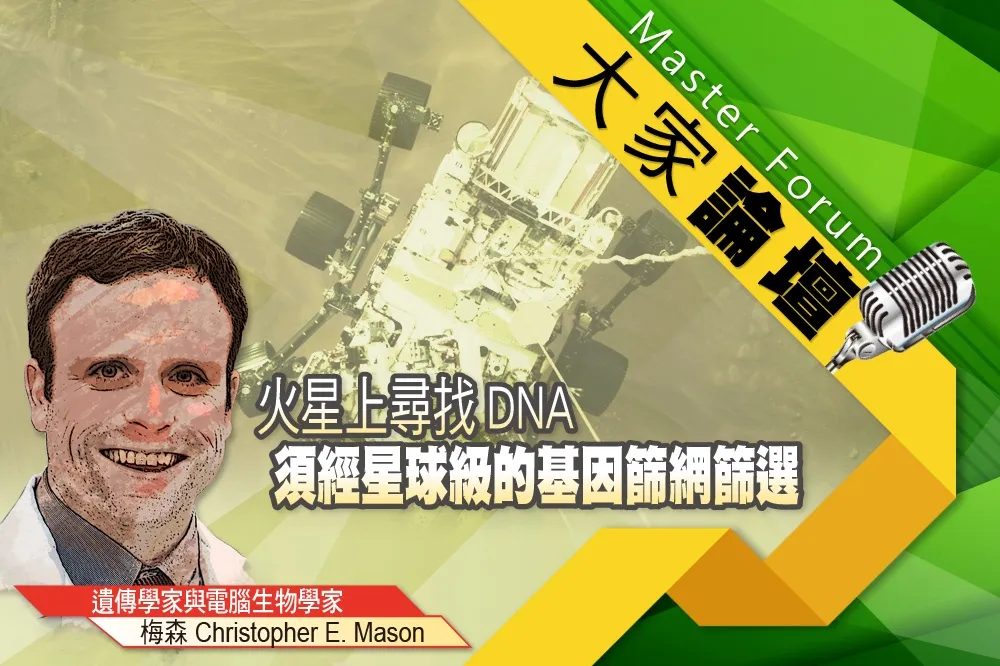 《大家論壇》異形視角：火星上尋找DNA　須經星球級的基因篩網篩選