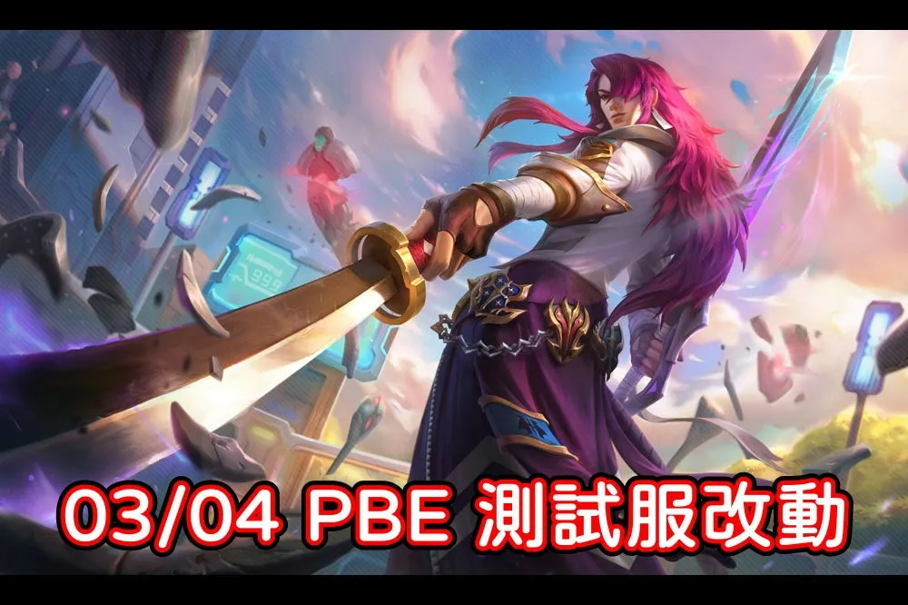 【英雄聯盟】03/04 PBE 測試服改動：吸血道具削弱！