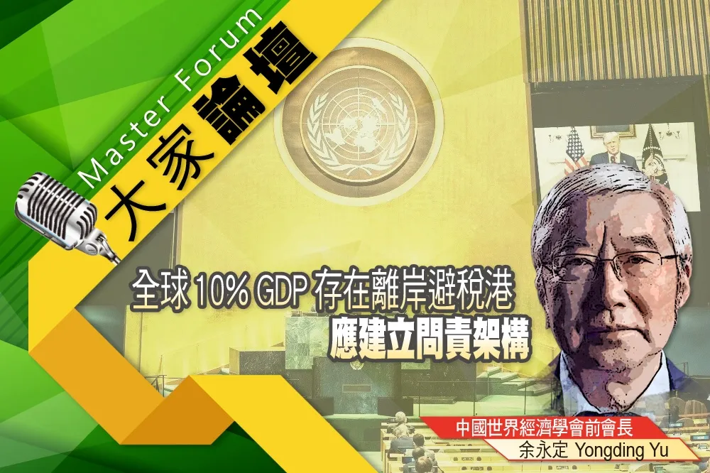 《大家論壇》金融視角：全球10% GDP存在離岸避稅港　應建立問責架構