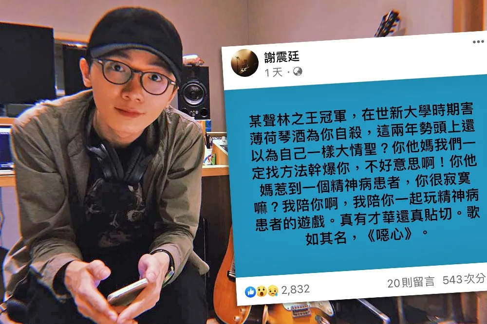 「某聲林之王冠軍以為自己是情聖害女孩為你自殺」　謝震廷砲轟：噁心