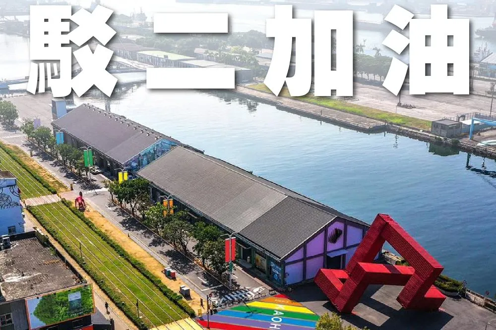 高雄駁二本東倉庫燒毀　高市府：27日大港開唱如期舉行