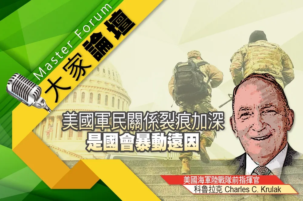 《大家論壇》民主視角：美國軍民關係裂痕加深　是國會暴動遠因