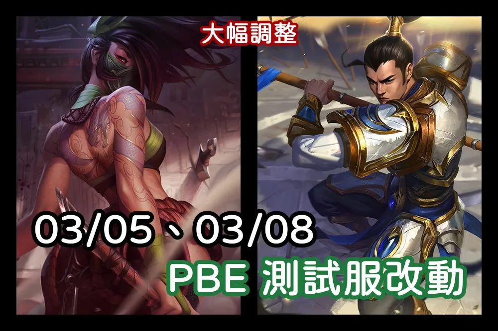 【英雄聯盟】03/05、03/08 PBE 測試服改動：趙信、阿卡莉大幅調整！