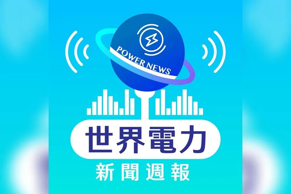 國營事業首創！　台電推出Podcast 邀您關注「世界電力新聞週報」節目