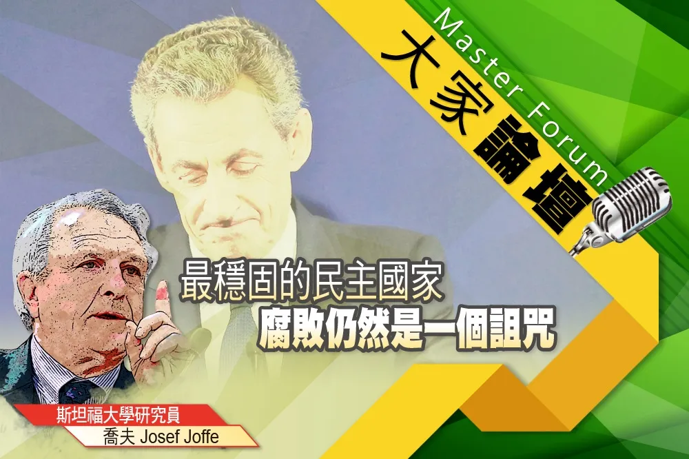 《大家論壇》薩科齊視角：最穩固的民主國家　腐敗仍然是一個詛咒