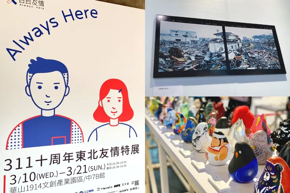 「311十周年東北友情特展」 3/21 前華山登場！7 大主題紀錄日台友情足跡