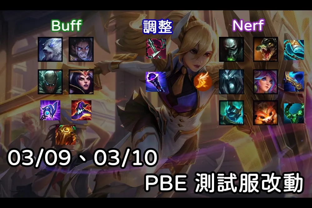 【英雄聯盟】03/09、03/10 PBE 測試服改動：坦克、法師等多英雄平衡改動！