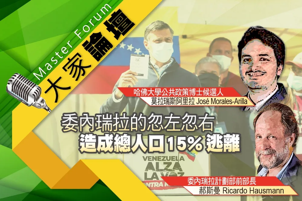 《大家論壇》政客視角：委內瑞拉的忽左忽右　造成總人口15%逃離