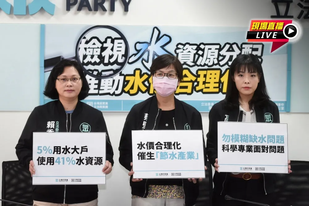 【直播】水價要合理！　民眾黨促重新檢視水資源分配
