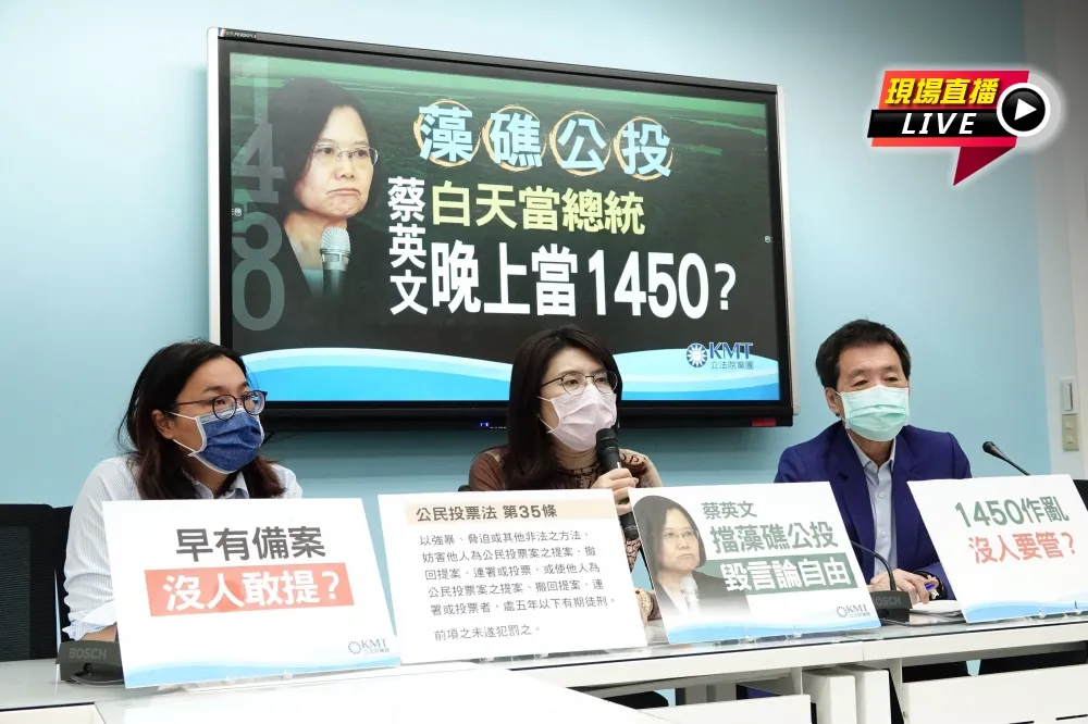 【直播】國民黨團：藻礁公投，蔡英文白天當總統晚上當1450？