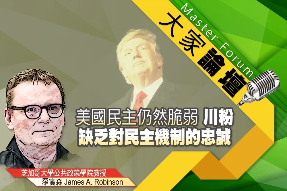 《大家論壇》獨裁視角：美國民主仍然脆弱　川粉缺乏對民主機制的忠誠 