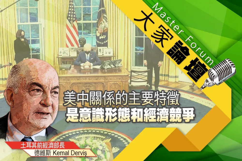 《大家論壇》拜登視角：美中關係的主要特徵     是意識形態和經濟競爭    