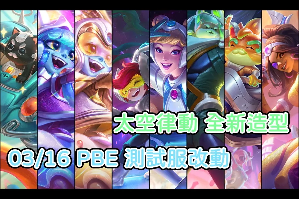 【英雄聯盟】03/16 PBE 測試服改動：「太空律動」全新系列造型！
