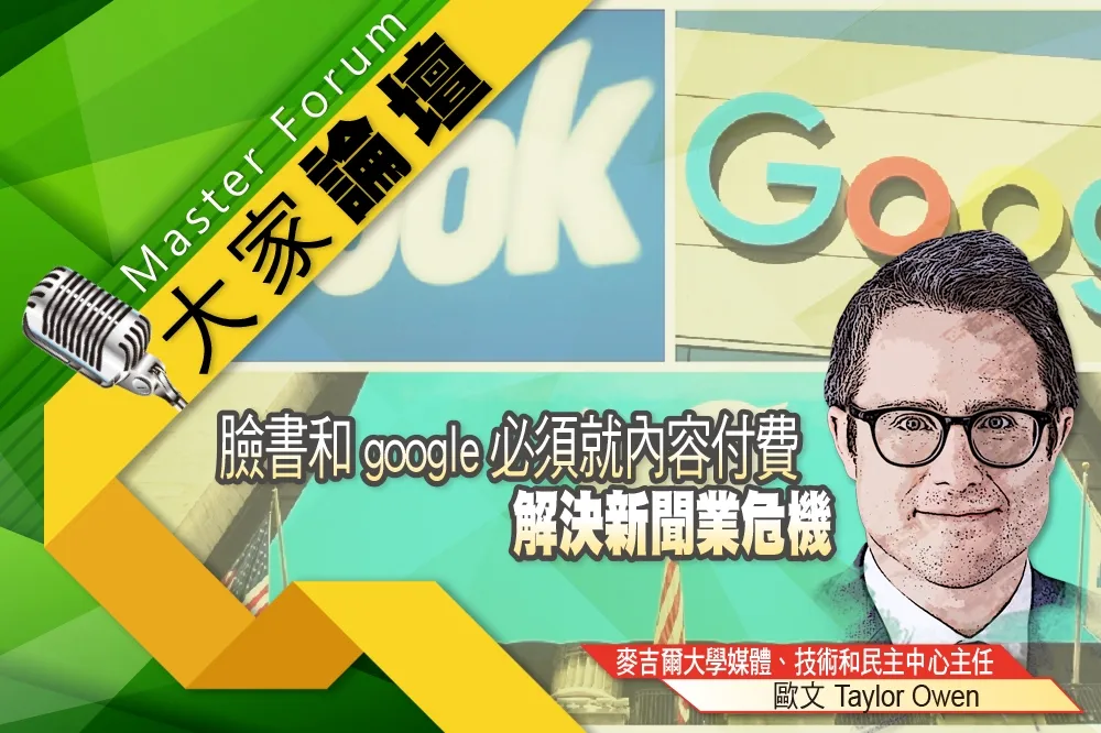 《大家論壇》澳洲視角：臉書和google必須就內容付費　解決新聞業危機    