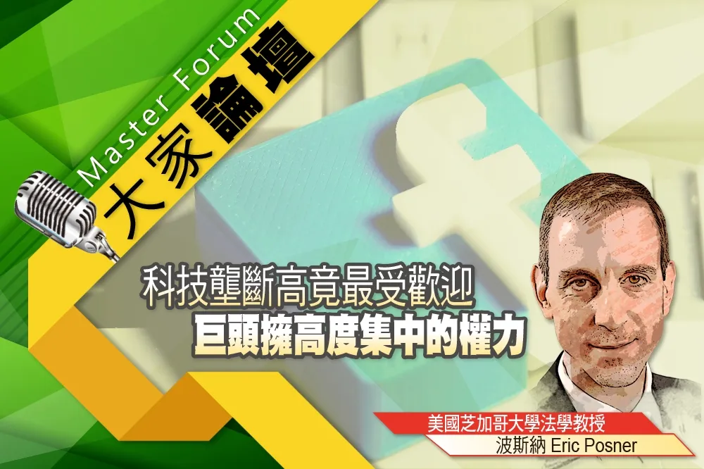 《大家論壇》托拉斯視角：科技壟斷高竟最受歡迎　巨頭擁高度集中的權力