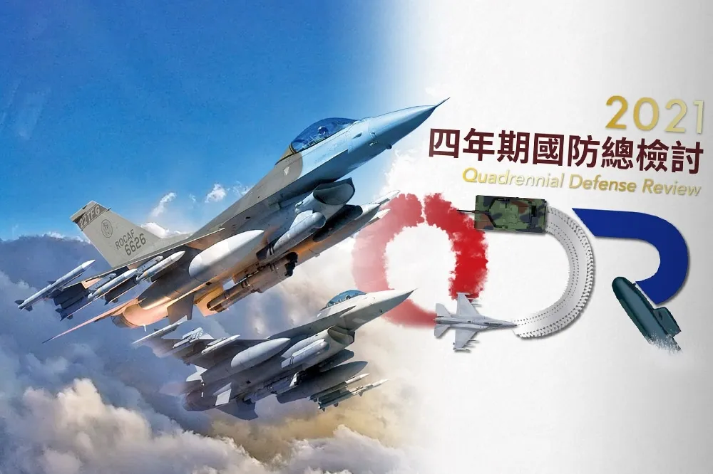 2021四年期國防總檢討特色
