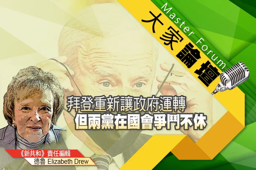 《大家論壇》國會視角：拜登重新讓政府運轉　但兩黨在國會爭鬥不休