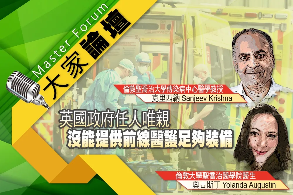 《大家論壇》疫情視角：英國政府任人唯親　沒能提供前線醫護足夠裝備　