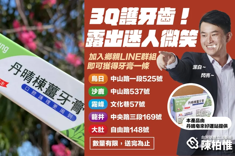 送高級牙膏被「刪Q總部」質疑賄選　陳柏惟團隊：推廣世界口腔日活動