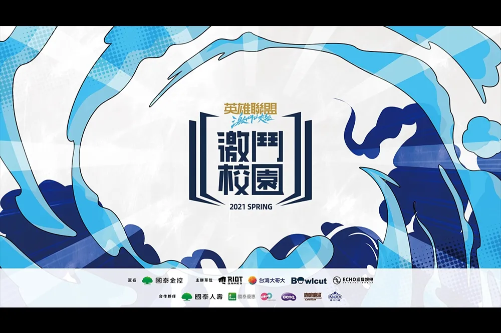 《英雄聯盟：激鬥峽谷》激鬥校園春季賽3月26日正式開打　「公開組」3月31日開放報名