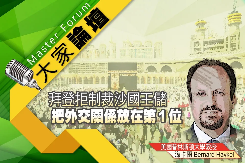 《大家論壇》哈舒吉視角：拜登拒制裁沙國王儲　把外交關係放在第1位