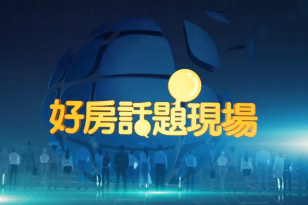【影片】好房話題現場​   南方之星社區