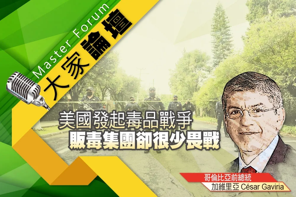 《大家論壇》犯罪視角：美國發起毒品戰爭　販毒集團卻很少畏戰