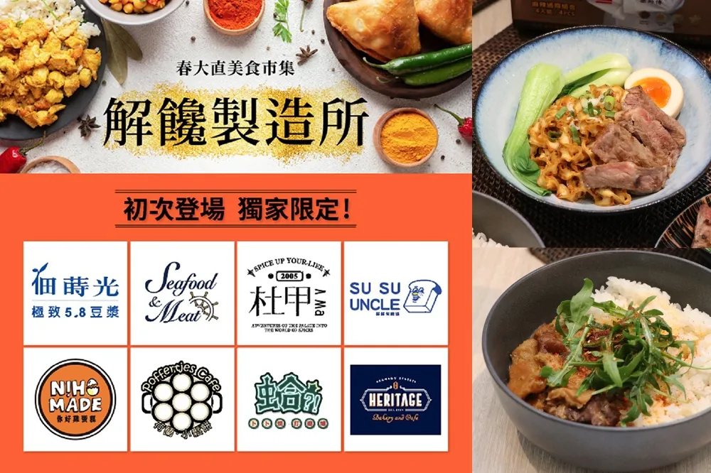【影片】集結全台 25 家排隊美食名店！春大直週末戶外市集「解饞製造所」3/27 登場