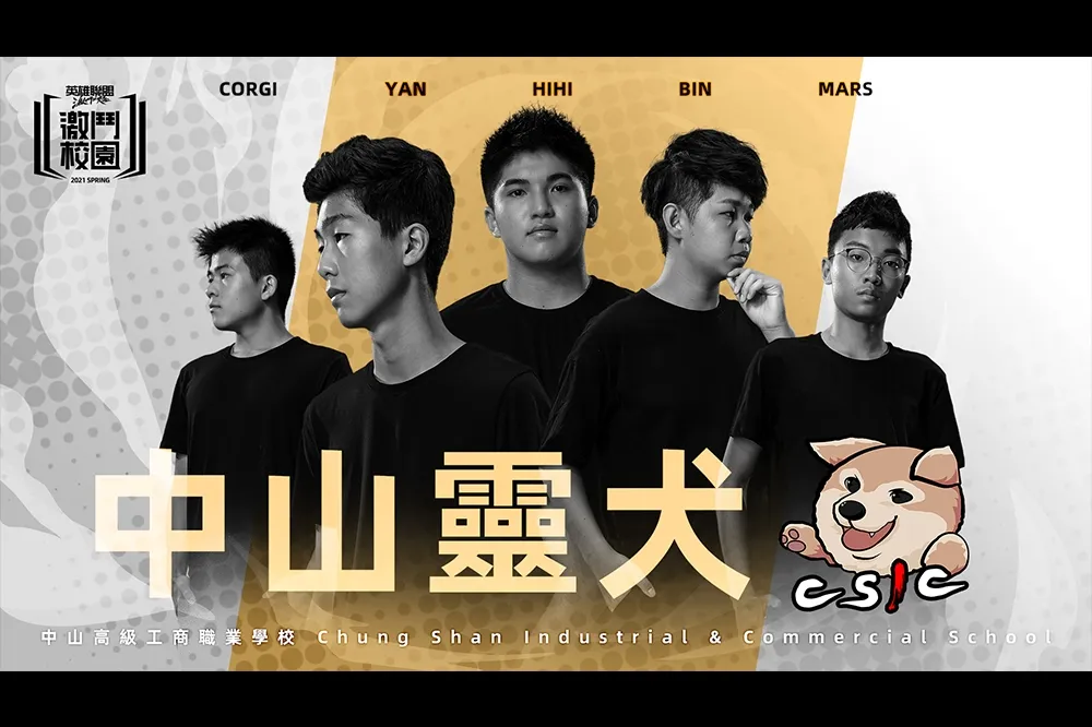 《激鬥校園》春季賽隊伍介紹—中山靈犬：推翻港都電競三雄，建立中山王朝