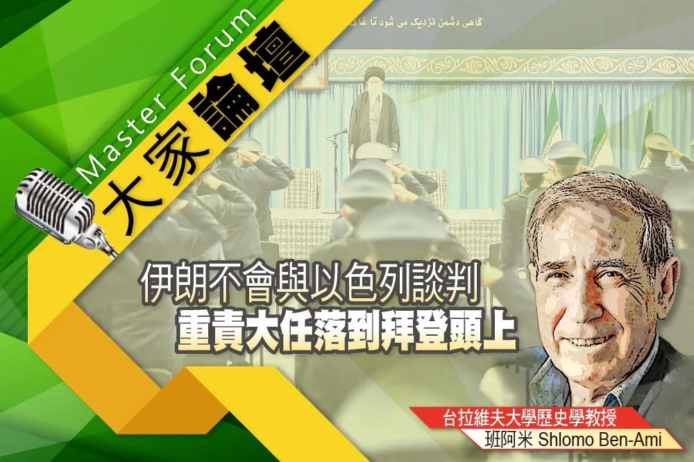 《大家論壇》中東視角：伊朗不會與以色列談判　重責大任落到拜登頭上