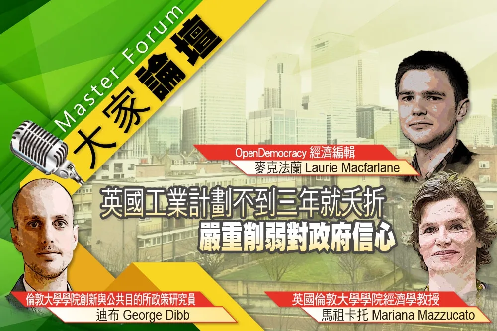 《大家論壇》經濟視角：英國工業計劃不到三年就夭折　嚴重削弱對政府信心