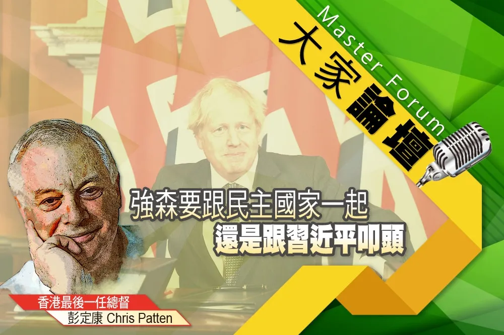 《大家論壇》英國視角：強森要跟民主國家一起　還是跟習近平叩頭