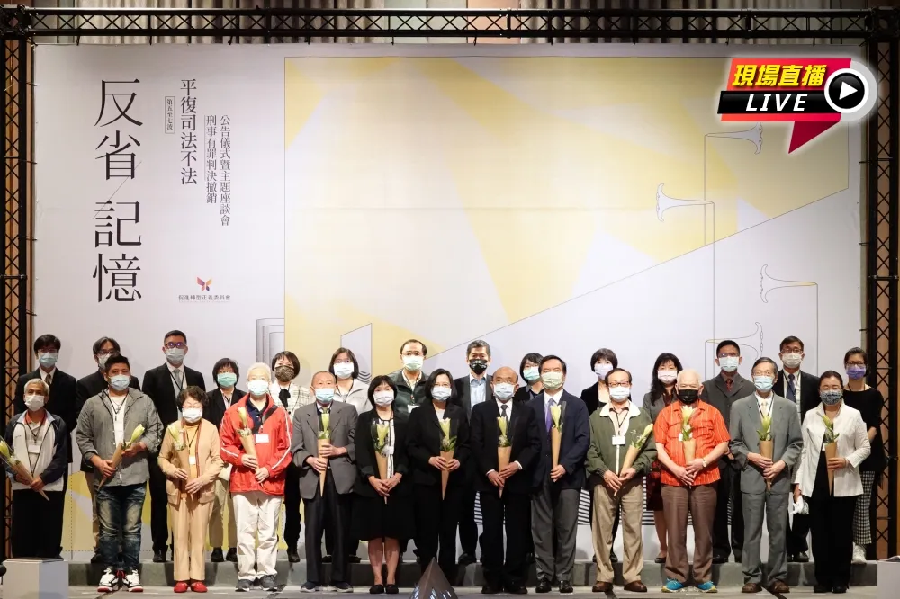 【直播】促轉會「平復司法不法」最新一波公告　總統閣揆出席