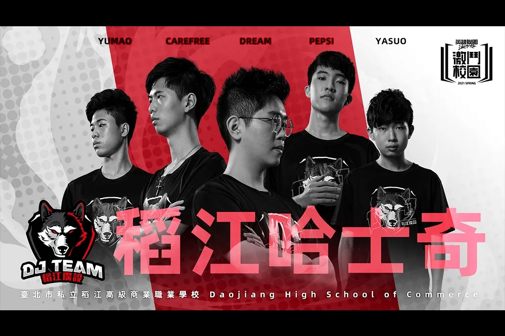 《激鬥校園》春季賽隊伍介紹—稻江哈士奇：有犽宿就Carry沒犽宿就Sorry
