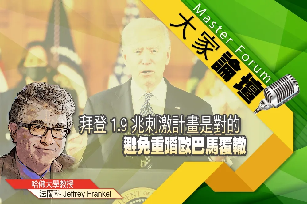 《大家論壇》經濟視角：拜登1.9兆刺激計畫是對的　避免重蹈歐巴馬覆轍