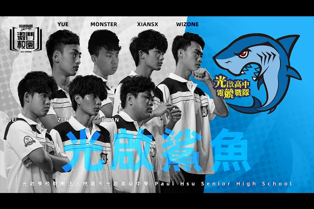 《激鬥校園》春季賽隊伍介紹：光啟鯊魚—AHQ 老將請示出戰！