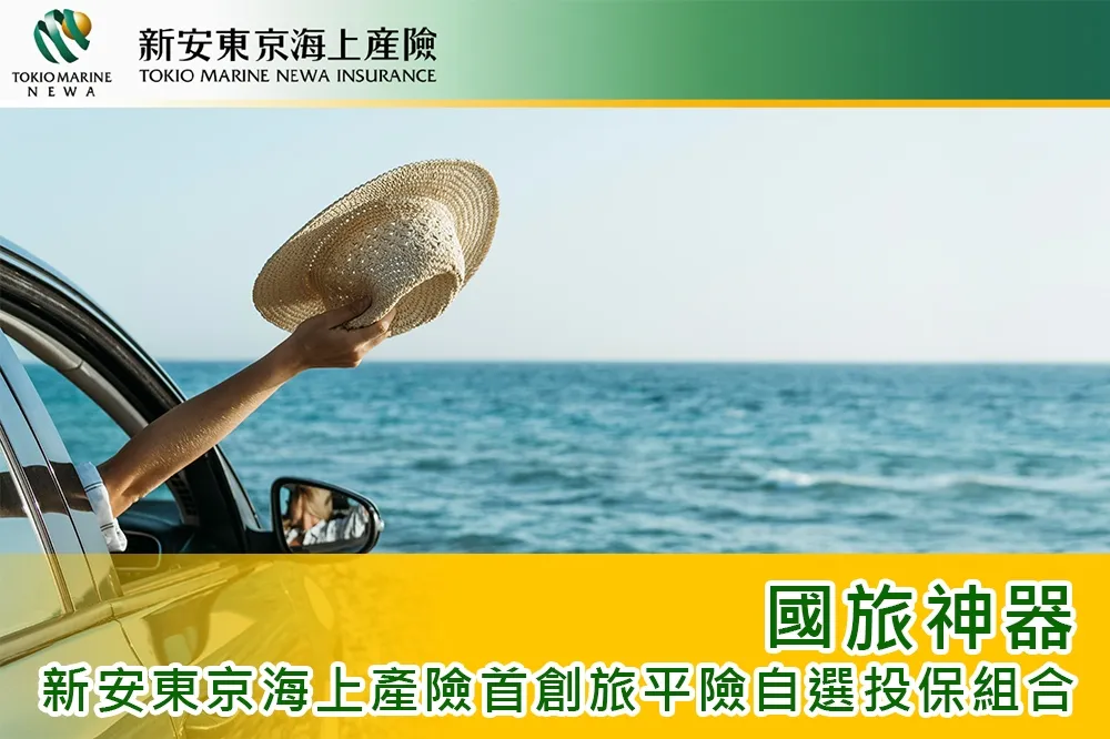 新安東京海上產險首創旅平險自選投保組合